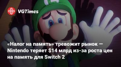 «Налог на память» тревожит рынок — Nintendo теряет $14 млрд из-за роста цен на память для Switch 2 - vgtimes.ru