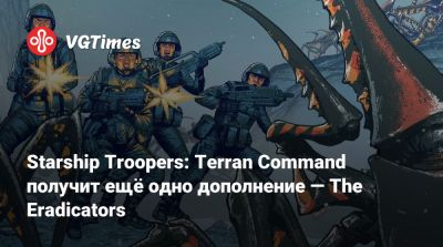 Starship Troopers: Terran Command получит ещё одно дополнение — The Eradicators - vgtimes.ru
