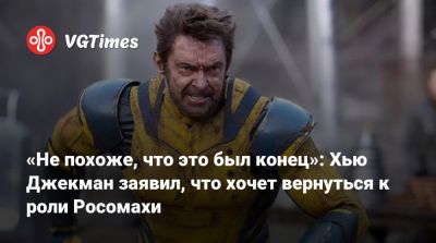 Хью Джекман - Эдди Мерфи (Eddie Murphy) - «Не похоже, что это был конец»: Хью Джекман заявил, что хочет вернуться к роли Росомахи - vgtimes.ru