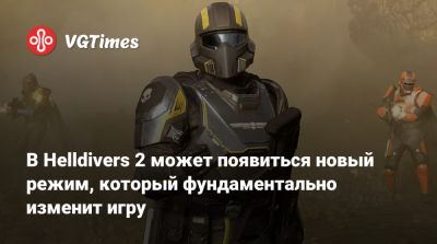 В Helldivers 2 может появиться новый режим, который фундаментально изменит игру - vgtimes.ru