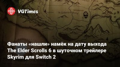 Тодд Говард - Фанаты «нашли» намёк на дату выхода The Elder Scrolls 6 в шуточном трейлере Skyrim для Switch 2 - vgtimes.ru