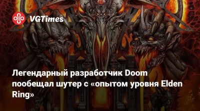 Джон Ромеро (John Romero) - Легендарный разработчик Doom пообещал шутер с «опытом уровня Elden Ring» - vgtimes.ru - Madrid