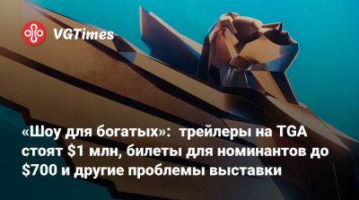 Джефф Кейль - Харви Смит (Harvey Smith) - «Шоу для богатых»: трейлеры на TGA стоят $1 млн, билеты для номинантов до $700 и другие проблемы выставки - vgtimes.ru - Лос-Анджелес