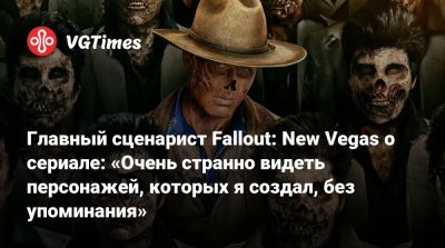 Тодд Говард (Todd Howard) - Джош Сойер (Josh Sawyer) - Тим Кейн (Tim Cain) - Главный сценарист Fallout: New Vegas о сериале: «Очень странно видеть персонажей, которых я создал, без упоминания» - vgtimes.ru