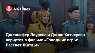 Дженнифер Лоуренс - Фрэнсис Лоуренс - Майя Хоук - Уитни Пик - Джош Хатчерсон - Рэйф Файнс - Дженнифер Лоуренс и Джош Хатчерсон вернутся в фильме «Голодные игры: Рассвет Жатвы» - vgtimes.ru