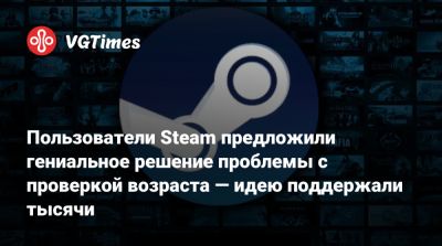 Пользователи Steam предложили гениальное решение проблемы с проверкой возраста — идею поддержали тысячи - vgtimes.ru - Англия