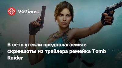 Лариса Крофт - Джефф Кейль - В сеть утекли предполагаемые скриншоты из трейлера ремейка Tomb Raider - vgtimes.ru
