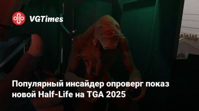 Томас Хендерсон (Tom Henderson) - Тайлер Маквикер (Tyler Macvicker) - Популярный инсайдер опроверг показ новой Half-Life на TGA 2025 - vgtimes.ru