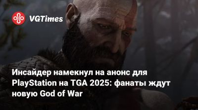 Инсайдер намекнул на анонс для PlayStation на TGA 2025: фанаты ждут новую God of War - vgtimes.ru - Santa Monica - Египет