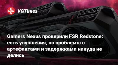 Gamers Nexus проверили FSR Redstone: есть улучшения, но проблемы с артефактами и задержками никуда не делись - vgtimes.ru