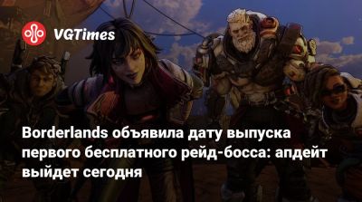 Borderlands объявила дату выпуска первого бесплатного рейд-босса: апдейт выйдет сегодня - vgtimes.ru