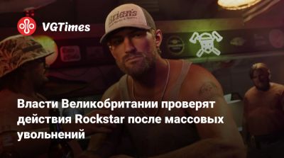 Дэн Хаузер (Dan Houser) - Власти Великобритании проверят действия Rockstar после массовых увольнений - vgtimes.ru - Англия - Шотландия