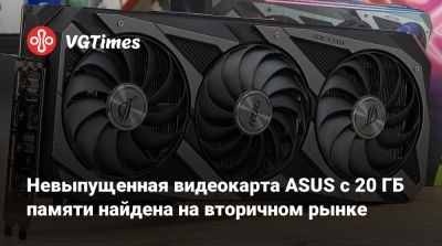 Невыпущенная видеокарта ASUS с 20 ГБ памяти найдена на вторичном рынке - vgtimes.ru