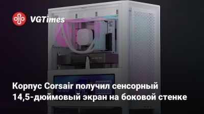 Корпус Corsair получил сенсорный 14,5-дюймовый экран на боковой стенке - vgtimes.ru