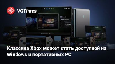 Классика Xbox может стать доступной на Windows и портативных PC - vgtimes.ru