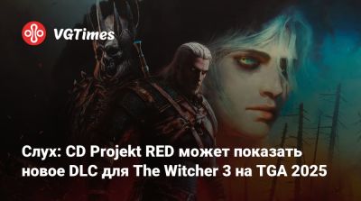 Слух: CD Projekt RED может показать новое DLC для The Witcher 3 на TGA 2025 - vgtimes.ru
