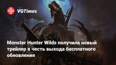 Monster Hunter Wilds получила новый трейлер в честь выхода бесплатного обновления - vgtimes.ru