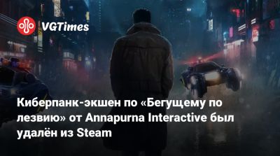 Киберпанк-экшен по «Бегущему по лезвию» от Annapurna Interactive был удалён из Steam - vgtimes.ru