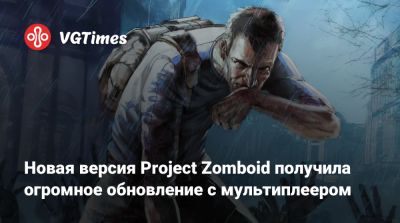 Новая версия Project Zomboid получила огромное обновление с мультиплеером - vgtimes.ru