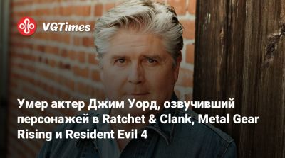 Умер актер Джим Уорд, озвучивший персонажей в Ratchet & Clank, Metal Gear Rising и Resident Evil 4 - vgtimes.ru