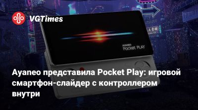 Ayaneo представила Pocket Play: игровой смартфон-слайдер с контроллером внутри - vgtimes.ru