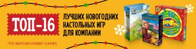 Подборка интересных настолок для компании на Новый год - hobbygames.ru
