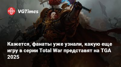 Кажется, фанаты уже узнали, какую еще игру в серии Total War представят на TGA 2025 - vgtimes.ru