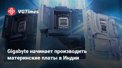 Gigabyte начинает производить материнские платы в Индии - vgtimes.ru - Индия