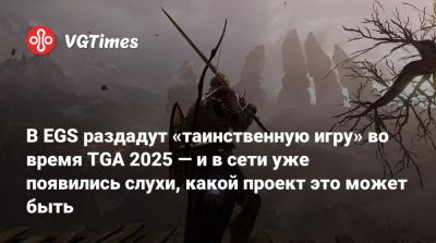 В EGS раздадут «таинственную игру» во время TGA 2025 — и в сети уже появились слухи, какой проект это может быть - vgtimes.ru