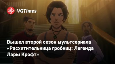 Лариса Крофт - Софи Тернер (Sophie Turner) - Вышел второй сезон мультсериала «Расхитительница гробниц: Легенда Лары Крофт» - vgtimes.ru - Англия