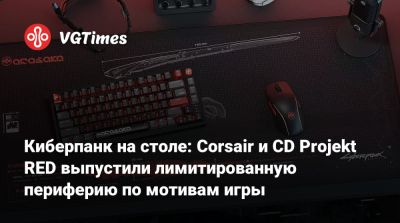 Брюс Ли (Bruce Lee) - Киберпанк на столе: Corsair и CD Projekt RED выпустили лимитированную периферию по мотивам игры - vgtimes.ru