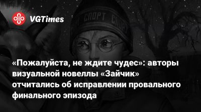 «Пожалуйста, не ждите чудес»: авторы визуальной новеллы «Зайчик» отчитались об исправлении провального финального эпизода - vgtimes.ru