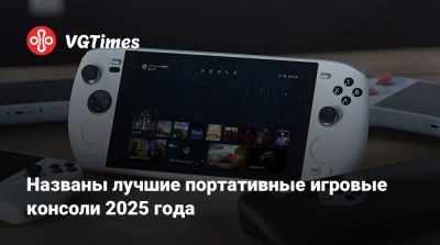 Названы лучшие портативные игровые консоли 2025 года - vgtimes.ru