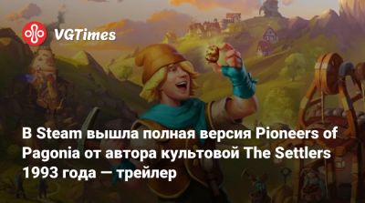 Фолькер Вертих - В Steam вышла полная версия Pioneers of Pagonia от автора культовой The Settlers 1993 года — трейлер - vgtimes.ru