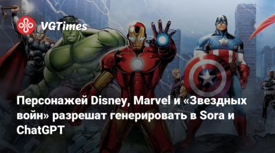 Персонажей Disney, Marvel и «Звездных войн» разрешат генерировать в Sora и ChatGPT - vgtimes.ru