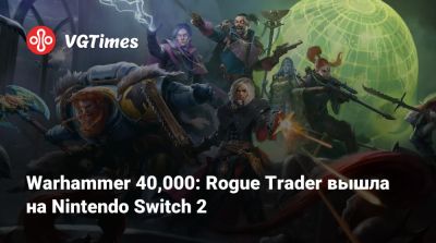 Warhammer 40,000: Rogue Trader вышла на Nintendo Switch 2 - vgtimes.ru - Сша