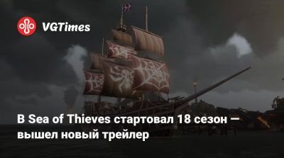 В Sea of Thieves стартовал 18 сезон — вышел новый трейлер - vgtimes.ru - Sanctuary