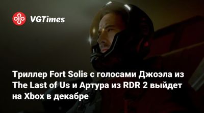Артур Морган - Роджер Кларк (Roger Clark) - Джон Лири - Триллер Fort Solis с голосами Джоэла из The Last of Us и Артура из RDR 2 выйдет на Xbox в декабре - vgtimes.ru
