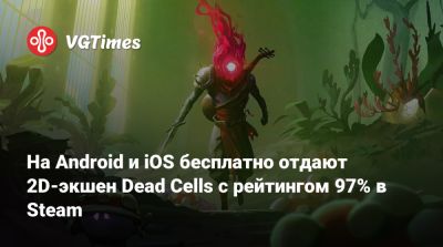 На Android и iOS бесплатно отдают 2D-экшен Dead Cells с рейтингом 97% в Steam - vgtimes.ru
