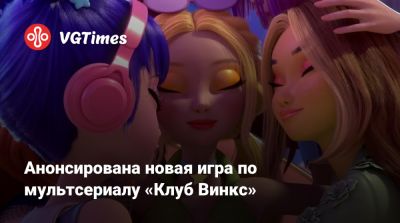 Анонсирована новая игра по мультсериалу «Клуб Винкс» - vgtimes.ru