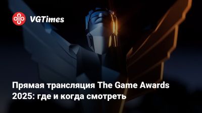 Прямая трансляция The Game Awards 2025: где и когда смотреть - vgtimes.ru