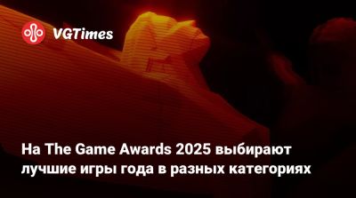 На The Game Awards 2025 выбирают лучшие игры года в разных категориях - vgtimes.ru