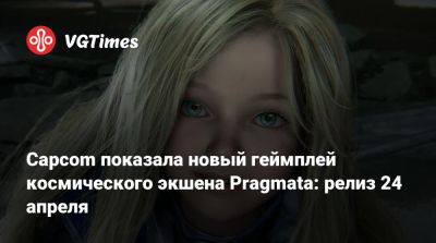 Capcom показала новый геймплей космического экшена Pragmata: релиз 24 апреля - vgtimes.ru