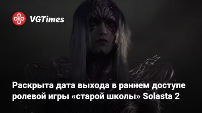 Раскрыта дата выхода в раннем доступе ролевой игры «старой школы» Solasta 2 - vgtimes.ru