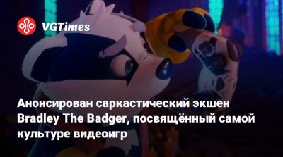 Анонсирован саркастический экшен Bradley The Badger, посвящённый самой культуре видеоигр - vgtimes.ru