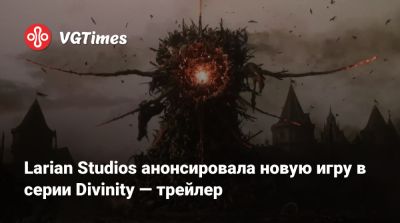 Larian Studios - Larian Studios анонсировала новую игру в серии Divinity — трейлер - vgtimes.ru