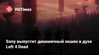 Sony выпустит динамичный экшен в духе Left 4 Dead - vgtimes.ru