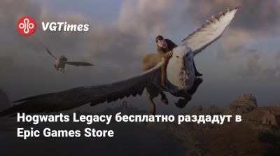 Hogwarts Legacy бесплатно раздадут в Epic Games Store - vgtimes.ru