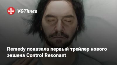 Remedy показала первый трейлер нового экшена Control Resonant - vgtimes.ru