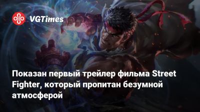 Показан первый трейлер фильма Street Fighter, который пропитан безумной атмосферой - vgtimes.ru